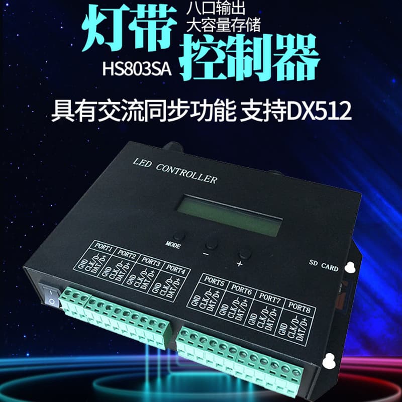 DMX512控台版控制器8端口同步控制